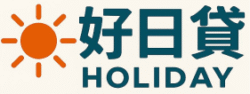 好日貸 HOLIDAY